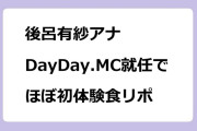 後呂有紗アナ　DayDay.MC就任でほぼ初体験食リポ