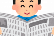 先生「授業で使う新聞持ってきた？」ワイ「朝日新聞」あっくん「産経新聞」