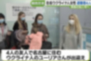【画像】ウクライナ女性さん、続々と日本へ避難！お嫁さんにしたい?