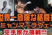 ラウェイとかいう“世界で最も過激な格闘技”ｗｗｗｗｗｗｗｗｗ