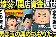 【2ch修羅場スレ】汚嫁父「開店資金返せ！」汚嫁「どういうこと？この店は私のもの…」勘違いした汚嫁の店が繁盛した本当の理由…間男は玉の輿のつもりだったがwww