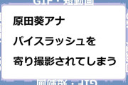 原田葵アナ　パイスラッシュを寄り撮影されてしまうGIF