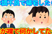 【2chほっこり】体調不良で早く帰宅したら、嫁の衝撃的な一面を見てしまった…＆おバカだけど可愛い嫁【ゆっくり】