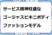 サービス精神旺盛なゴージャスビキニボディファッションモデルGIF