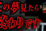 【鳥肌】●●が出てくる夢を見てはいけない理由が怖すぎる…
