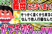 【2chスカッとスレ】私とトメは適度な距離があり良い関係→義母が旅行で遠距離から遊びに来るのでホテル取ったら夫が「家族が他人行儀するな！」と激怒…www【ゆっくり解説】