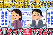 【2chスカッとスレ】新築を購入すると突然夫が両親を連れてきた「今日から俺の両親も一緒に住む」母親「嫁の物は私のものよ」→私「独身ですけど」【ゆっくり】