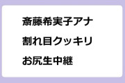 斎藤希実子アナ　割れ目クッキリお尻生中継！その場でクイズ