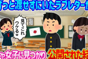 【2ch馴れ初め】臆病でずっと渡せずに持っていたラブレターが、陽キャ女子に見つかり教室で公開された結果…【ゆっくり】