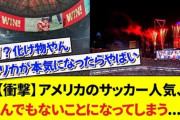 米国サッカー人気は過去最高潮!?　吉田麻也「日本人が知らないクラブでも欧州中堅より環境いい」