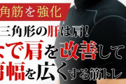 【悲報】肩幅ないやつが筋トレしても元から肩幅ある奴には負けるという事実