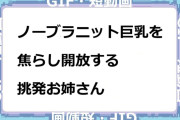 ノーブラニット巨乳を焦らし開放する挑発お姉さんGIF
