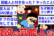 【2ch面白いスレ】ガチの芸能人が2chで芸能界の闇をぶちまけるww【ゆっくり解説】