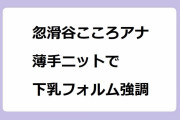 忽滑谷こころアナ｜薄手ニット＆ハイウエストスカートで下乳フォルム強調！Oha!4 NEWS LIVE