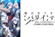 【朗報】なろうアニメ「俺は全てを【パリイ】する」第2期制作決定
