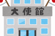 【悲報】日本人男性、日本大使館で旅券の更新に行った結果　→「日本人じゃないから旅券没収ねｗ」