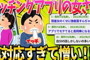 【2ch面白いスレ】マッチングアプリの女さん達、塩対応すぎる( ﾉД`)ｼｸｼｸ…【ゆっくり解説】