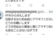 【画像】Twitter女子「もう無理死にたい」　陰「FF外から失礼します」　
