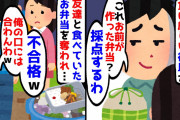 【2chスカッとスレ】彼「不合格！メシマズは直せよｗ」私「捨てられてる…」付き合い始めた食に厳しい採点厨の彼氏→友達と食べていたお弁当を奪われ食べもせず捨てられて採点され目が覚めた【ゆっくり】