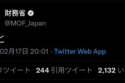 【悲報】財務省、Twitterで誤投稿して謝罪してしまう