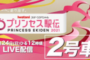 【プリンセス駅伝2021】2号車【2ch】