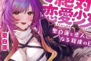 【みんなの感想】包容力と恋愛未経験ウブさのギャップ！『絶対恋愛少女～聖白蓮と恋人になる程度の日々～【CV.七瀬つむぎ】』