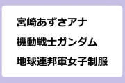 宮崎あずさアナ　機動戦士ガンダム地球連邦軍女子制服ピンクver.