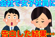 【2ch馴れ初め】会社で気になる女子社員に告白したら、いきなりスカートを捲り上げてきた…【ゆっくり】