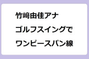 竹﨑由佳アナ　ゴルフスイングでワンピースパン線！紙とさまぁ～ず