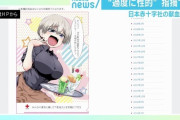 日赤献血ポスター賛否！米国人「過度に性的」指摘！臨床心理士「“環境型セクハラ”には当たらない」ネット「巨乳がだめ？」