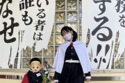 JK『ユニバで鬼滅のカナヲちゃんのコスプレしたよー』←これｗｗｗｗｗｗ