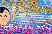 【2chスカッとスレ】トメが「豚の餌の方がマシ！」と言うから本当に豚のエサ出してあげたｗｗｗ【ゆっくり解説】【面白い名作スレ】