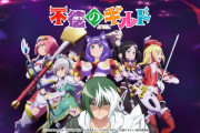 不徳のギルド「低予算です、回復術師の監督です、主演はスマホ太郎です」←健闘してる理由