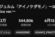 【悲報】アンジュルムさん、ダンス動画の再生数がME:Iを大幅に下回るwwww