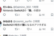 Switch2→スイッチツー→膣！！！！！とキッズが大はしゃぎ