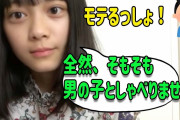 【画像】欅坂46のセンター女の子「男子と喋ったこともないです」