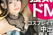 【エロ動画 素人】 最近人気急上昇中のコスプレイヤーを個人撮影で呼び出しに成功ww