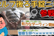 【バカ】手錠買ったから試しに縛ってみたけど鍵挿せなくなって詰んだｗｗｗｗｗｗｗｗｗ【2ch面白いスレ】