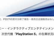 PS5予約分終了、当日販売なし！w