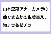 山本里菜アナ　カメラの前でまさかの生着替え、胸チラ谷間チラ！新妻女子アナがキャミソール姿で腋全開ストリップ