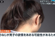 ポニーテール、「うなじが男子の欲情をあおる危険性がある」と校則で禁止されてしまうｗｗｗ