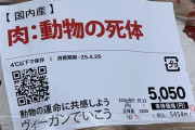 【画像】肉フェスの前で半裸の女体をパック詰めしている変な団体が登場し話題に
