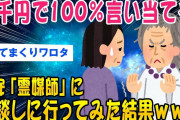 【2ch面白いスレ】何でも完璧に当てる格安「霊媒師」 にみてもらった結果ww【ゆっくり解説】