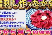 【2ch面白いスレ】今からスーパーで買った馬刺し食っていくぞww【ゆっくり解説】