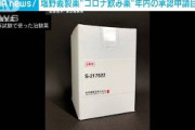 塩野義製薬“コロナ飲み薬”年内の承認申請目指す(2021年9月29日)