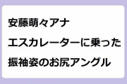 安藤萌々アナ｜エスカレーターに乗った振袖姿のお尻アングル