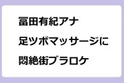 冨田有紀アナ　本格足ツボマッサージに悶絶街ブラロケ