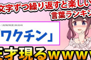 【2ch面白いスレ】二文字ずつ繰り返すと楽しい言葉ランキングwww