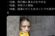 【悲報】国連演説した16歳のまんこ、やべーやつだったｗｗｗｗｗｗｗｗｗｗｗｗ
