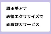 原田葵アナ｜表情エクササイズでノースリーブ両腋皺大サービス